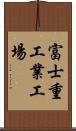 富士重工業工場 Scroll