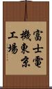 富士電機東京工場 Scroll