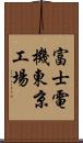 富士電機東京工場 Scroll