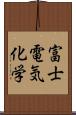 富士電気化学 Scroll