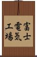 富士電気工場 Scroll
