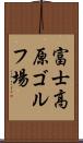 富士高原ゴルフ場 Scroll