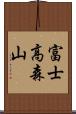 富士高森山 Scroll