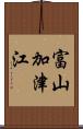 富山加津江 Scroll