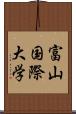 富山国際大学 Scroll