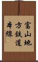 富山地方鉄道本線 Scroll