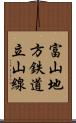 富山地方鉄道立山線 Scroll