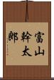 富山幹太郎 Scroll