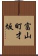 富山町才坂 Scroll