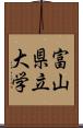 富山県立大学 Scroll