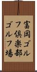 富岡ゴルフ倶楽部ゴルフ場 Scroll