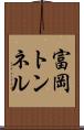 富岡トンネル Scroll