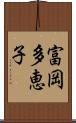 富岡多恵子 Scroll