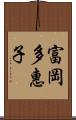 富岡多惠子 Scroll