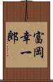 富岡幸一郎 Scroll