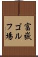 富嶽ゴルフ場 Scroll