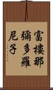 富樓那彌多羅尼子 Scroll