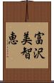 富沢美智恵 Scroll