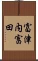 富津内富田 Scroll