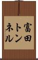 富田トンネル Scroll