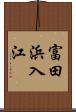 富田浜入江 Scroll