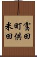 富田町供米田 Scroll