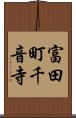 富田町千音寺 Scroll