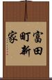 富田町新家 Scroll