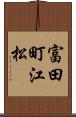 富田町江松 Scroll