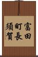 富田町長須賀 Scroll