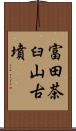 富田茶臼山古墳 Scroll