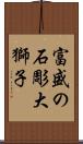 富盛の石彫大獅子 Scroll