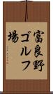 富良野ゴルフ場 Scroll
