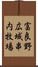 富良野広域串内牧場 Scroll