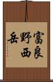 富良野西岳 Scroll