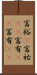 富裕(P) Scroll