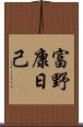 富野康日己 Scroll