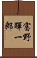 富野暉一郎 Scroll