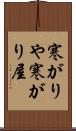 寒がりや Scroll