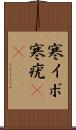 寒イボ Scroll