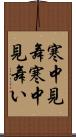 寒中見舞 Scroll