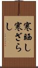 寒晒し Scroll