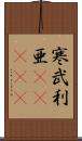 寒武利亜(ateji) Scroll