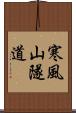 寒風山隧道 Scroll