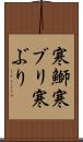 寒鰤 Scroll
