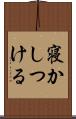寝かしつける Scroll