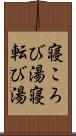 寝ころび湯 Scroll