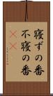 寝ずの番 Scroll
