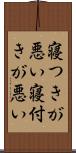 寝つきが悪い Scroll