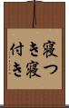 寝つき Scroll
